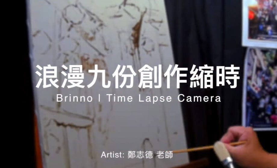 邑錡 Brinno X 畫家 鄭志德 — 浪漫九份創作縮時